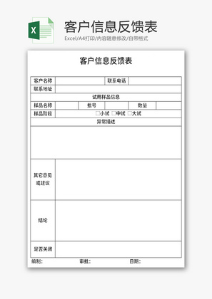 客户信息反馈表Excel模板