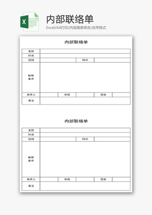 内部联络单Excel模板