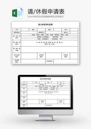 请假休假申请表Excel模板