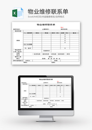 物业维修联系单Excel模板