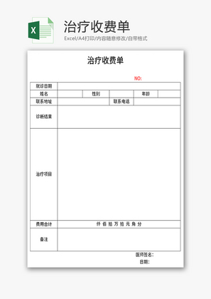治疗收费单Excel模板