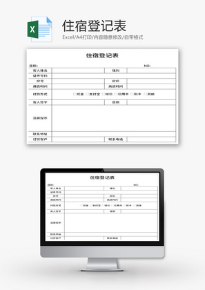 住宿登记表Excel模板