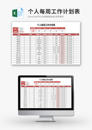 个人每周工作计划表Excel模板