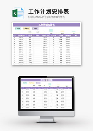 工作计划安排表Excel模板