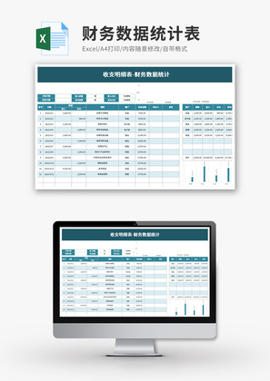 财务数据统计表Excel模板