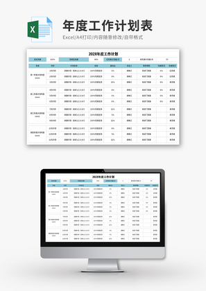 年度工作计划表Excel模板