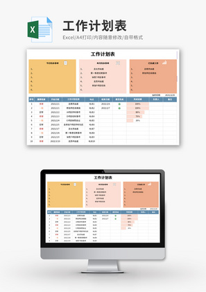 工作计划表-自动分类列表Excel模板