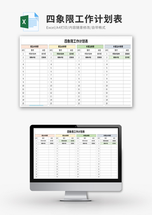 四象限工作计划表Excel模板