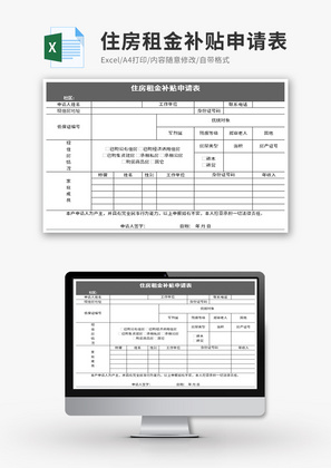 住房租金补贴申请表Excel模板