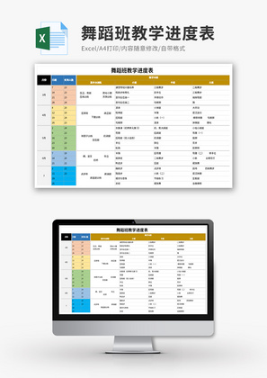 舞蹈班教学进度表Excel模板