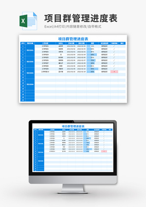 项目群管理进度表Excel模板