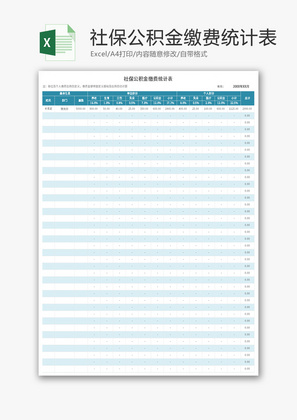 社保公积金缴费统计表Excel模板