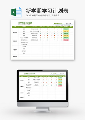 新学期学习计划表Excel模板