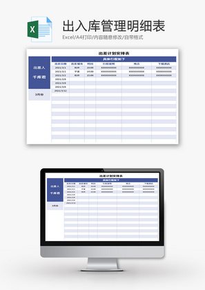 出差计划安排表Excel模板