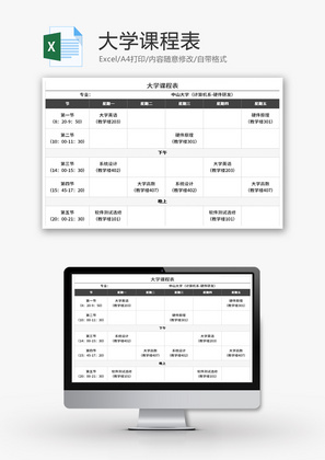 大学课程表Excel模板