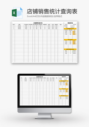 店铺销售统计查询表Excel模板
