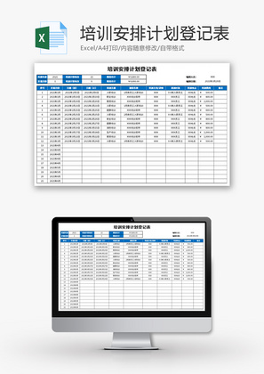 培训安排计划登记表Excel模板