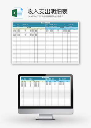 收入支出明细表Excel模板