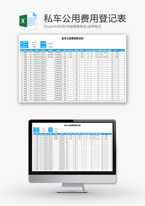 私车公用费用登记表Excel模板