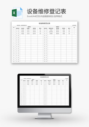 设备维修登记表Excel模板