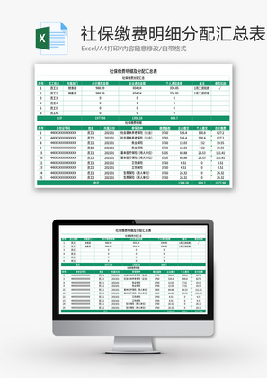社保缴费明细及分配汇总表Excel模板