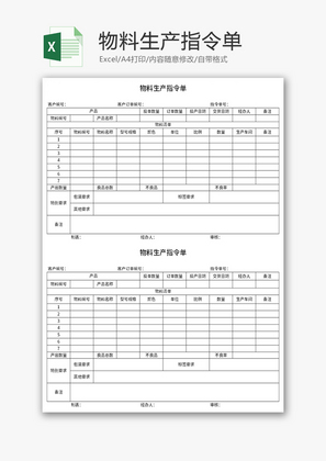 物料生产指令单Excel模板