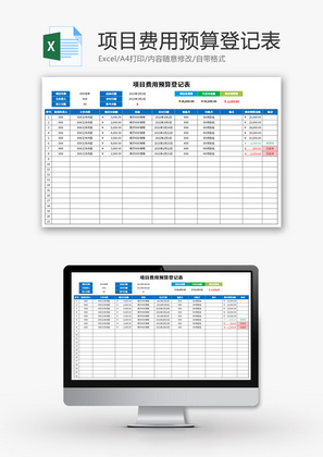 项目费用预算登记表Excel模板