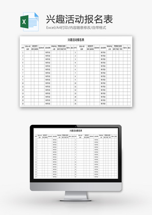 兴趣活动报名表Excel模板