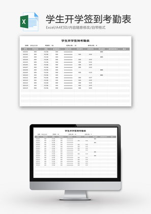 学生开学签到考勤表Excel模板