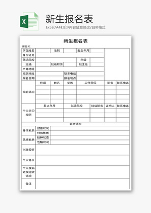 新生报名表Excel模板