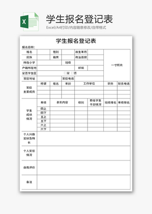 学生报名登记表Excel模板