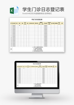 学生门诊日志登记表Excel模板