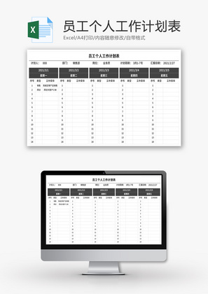 员工个人工作计划表Excel模板