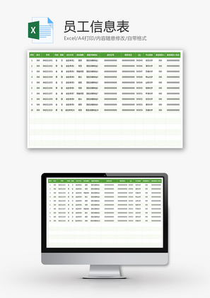 员工信息表Excel模板