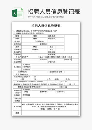 招聘人员信息登记表Excel模板