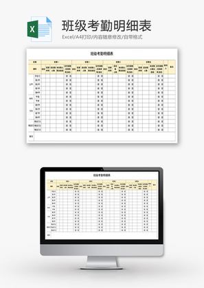 班级考勤明细表Excel模板