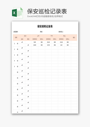 保安巡检记录表Excel模板