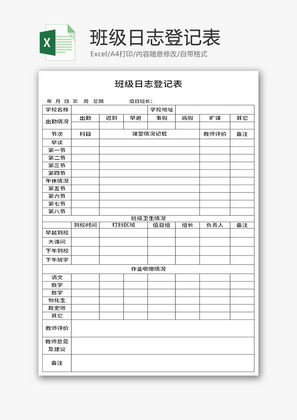 班级日志登记单Excel模板