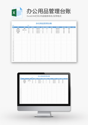 办公用品管理台账Excel模板
