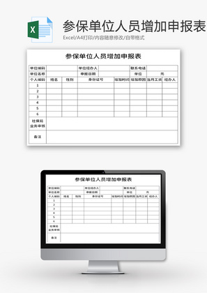 参保单位人员增加申报表Excel模板