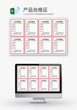 产品合格证Excel模板