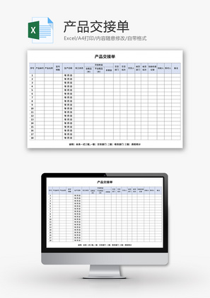 产品交接单Excel模板