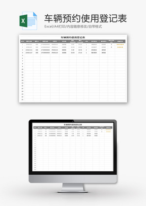 车辆预约使用登记表Excel模板