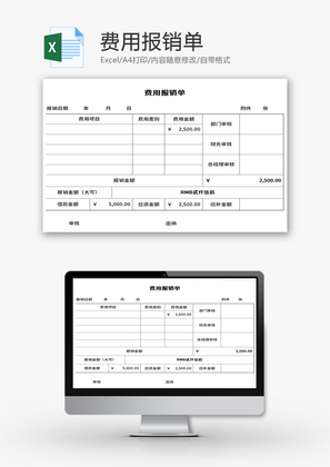 费用报销单Excel模板