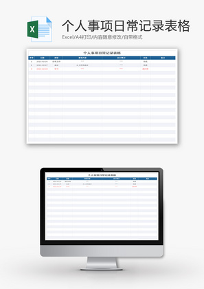 个人事项日常记录表格Excel模板