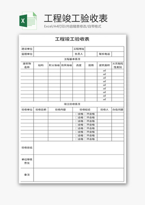 工程竣工验收表Excel模板