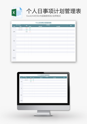 个人日事项计划管理表Excel模板