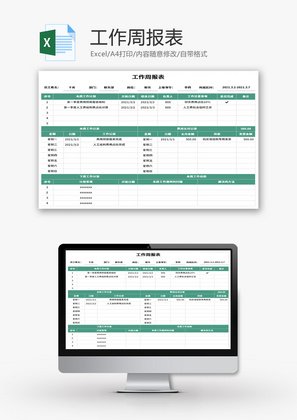 工作周报表Excel模板