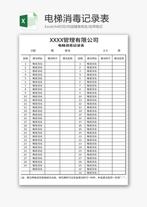 公司电梯消毒记录表Excel模板