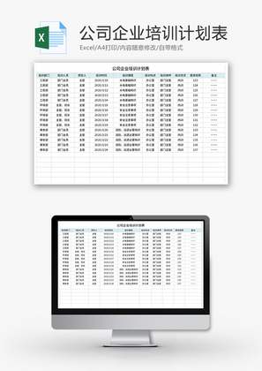 公司企业培训计划表Excel模板
